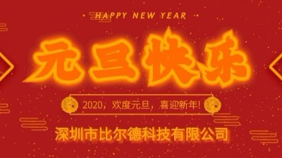 比尔德滑环生产商祝您元旦快乐！