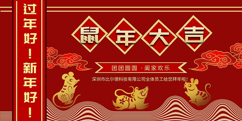 春节快乐-深圳市比尔德科技滑环公司