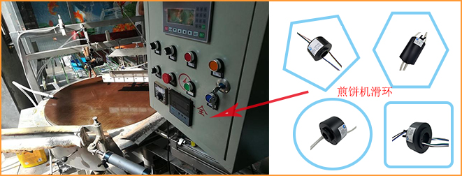 煎饼机设备导电滑环