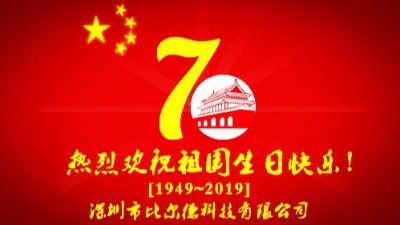 深圳市比尔德欢祝新中国成立70周年！