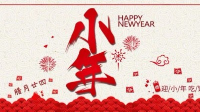 深圳市比尔德科技有限公司祝您小年快乐！